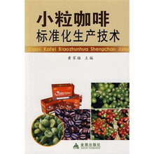 小粒咖啡标准化生产技术