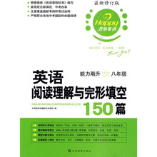 开心英语·英语阅读理解与完形填空150篇：能力飚升（8年级）（最新修订版）