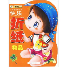 小笨熊启智全书·快乐折纸：物品