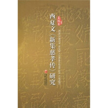 西夏文《新集慈孝传》研究