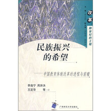 改革·民族振兴的希望:中国教育体制改革的进程与前瞻