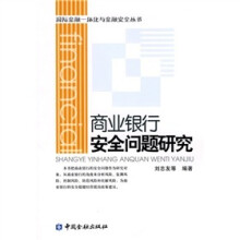 商业银行安全问题研究