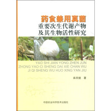 药食兼用真菌重要次生代谢产物及其生物活性研究