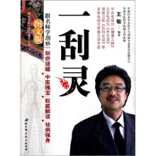 一刮灵:跟名师学刮痧(图文版)