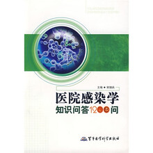 医院感染学知识问答1200问
