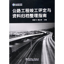 公路工程竣工评定与资料归档整理指南