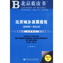 北京城乡发展报告(2009-2010)