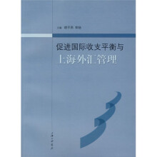 促进国际收支平衡与上海外汇管理