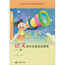 语文综合实践活动集锦(上册)(附光盘1张)