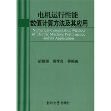 电机运行性能数值计算方法及其应用