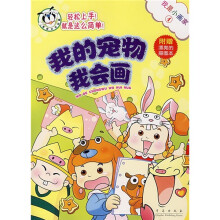 我是小画家4:我的宠物我会画(附漂亮的描图本)
