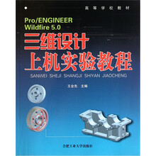 高等学校教材：Pro/ENGINEER Wildfire5.0三维设计上机实验教程