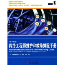 网络工程师维护和故障排除手册