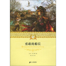 二十一世纪少年文学必读经典:勇敢的船长