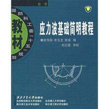 应力波基础简明教程