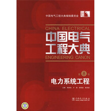 中国电气工程大典(第8卷):电力系统工程
