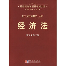 新世纪法学创新教材大系：经济法