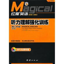 红魔英语:听力理解强化训练(高3高考版)(附光盘)