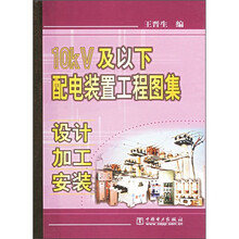 10kV及以下配电装置工程图集：设计·加工·安装