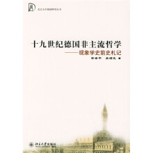 十九世纪德国非主流哲学（现象学史前史札记）