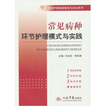 常见病种环节护理模式与实践