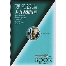 现代饭店人力资源管理（新版）