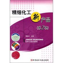 精细化工新产品（第2集）