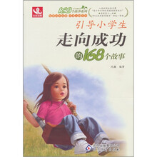 引导小学生走向成功的168个故事