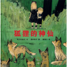 狐狸的神仙(蒲蒲兰绘本)