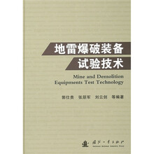 地雷爆破装备试验技术