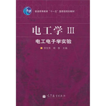 普通高等教育“十一五”国家级规划教材·电工学3：电工电子学实验