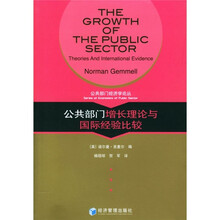 公共部门增长理论与国际经验比较
