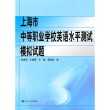 上海市中等职业学校英语水平测试模拟试题(附光盘)