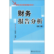 工商管理培训系列教程：财务报告分析（第2版）
