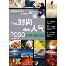 拍出时尚 拍出人气：POCO原创影像视觉实录