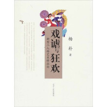 戏谑与狂欢