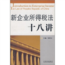 新企业所得税法十八讲