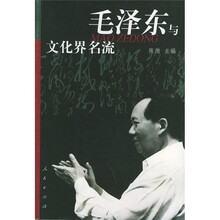 毛泽东与文化界名流