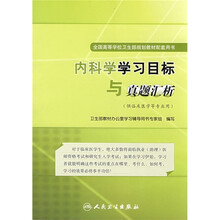 全国高等学校卫生部规划教材配套用书:内科学学习目标与真题汇析(供临床医学等专业用)