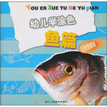幼儿学涂色：鱼篇