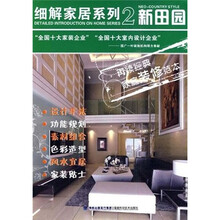 细解家居系列2:新田园