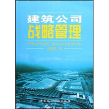建筑公司战略管理
