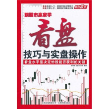 跟股市赢家学：看盘技巧与实盘操作