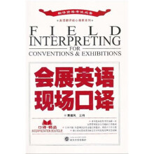 翻译资格考试必备·英语翻译核心课程系列：会展英语现场口译（附MP3光盘1张）