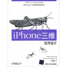 iPhone三维程序设计：基于OpenGL ES的图形应用程序设计