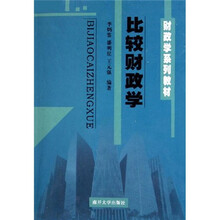 财政学系列教材：比较财政学