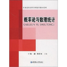 普通高校应用学科数学教材系列:概率论与数理统计