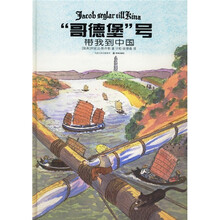 “哥德堡”号带我到中国