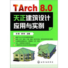 TArch 8.0天正建筑设计应用与实例