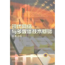 现代网络与多媒体技术基础
